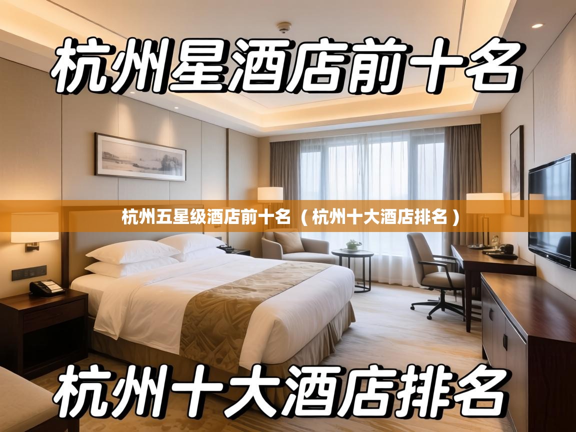  杭州五星级酒店前十名  ( 杭州十大酒店排名 )