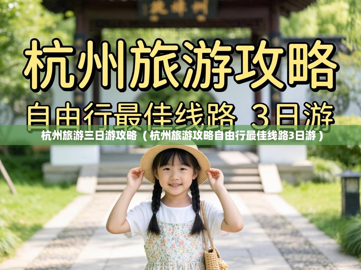  杭州旅游三日游攻略  ( 杭州旅游攻略自由行最佳线路3日游 )