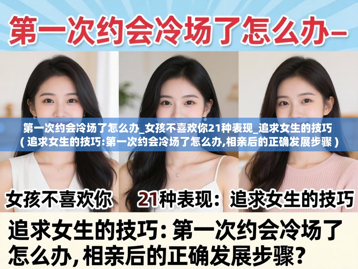  第一次约会冷场了怎么办_女孩不喜欢你21种表现_追求女生的技巧  ( 追求女生的技巧:第一次约会冷场了怎么办,相亲后的正确发展步骤 )
