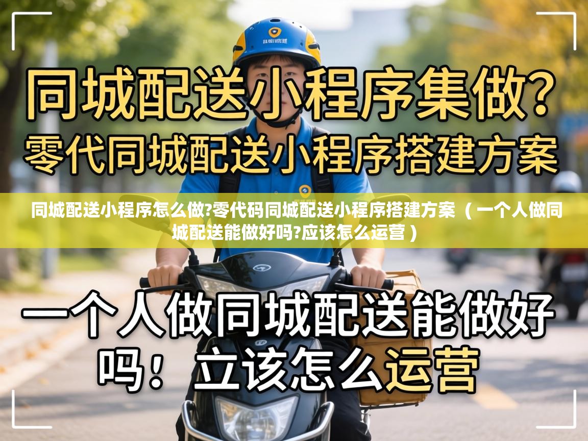  同城配送小程序怎么做?零代码同城配送小程序搭建方案  ( 一个人做同城配送能做好吗?应该怎么运营 )