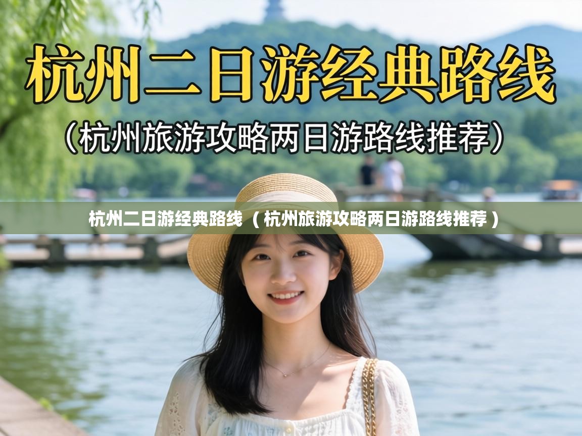  杭州二日游经典路线  ( 杭州旅游攻略两日游路线推荐 )