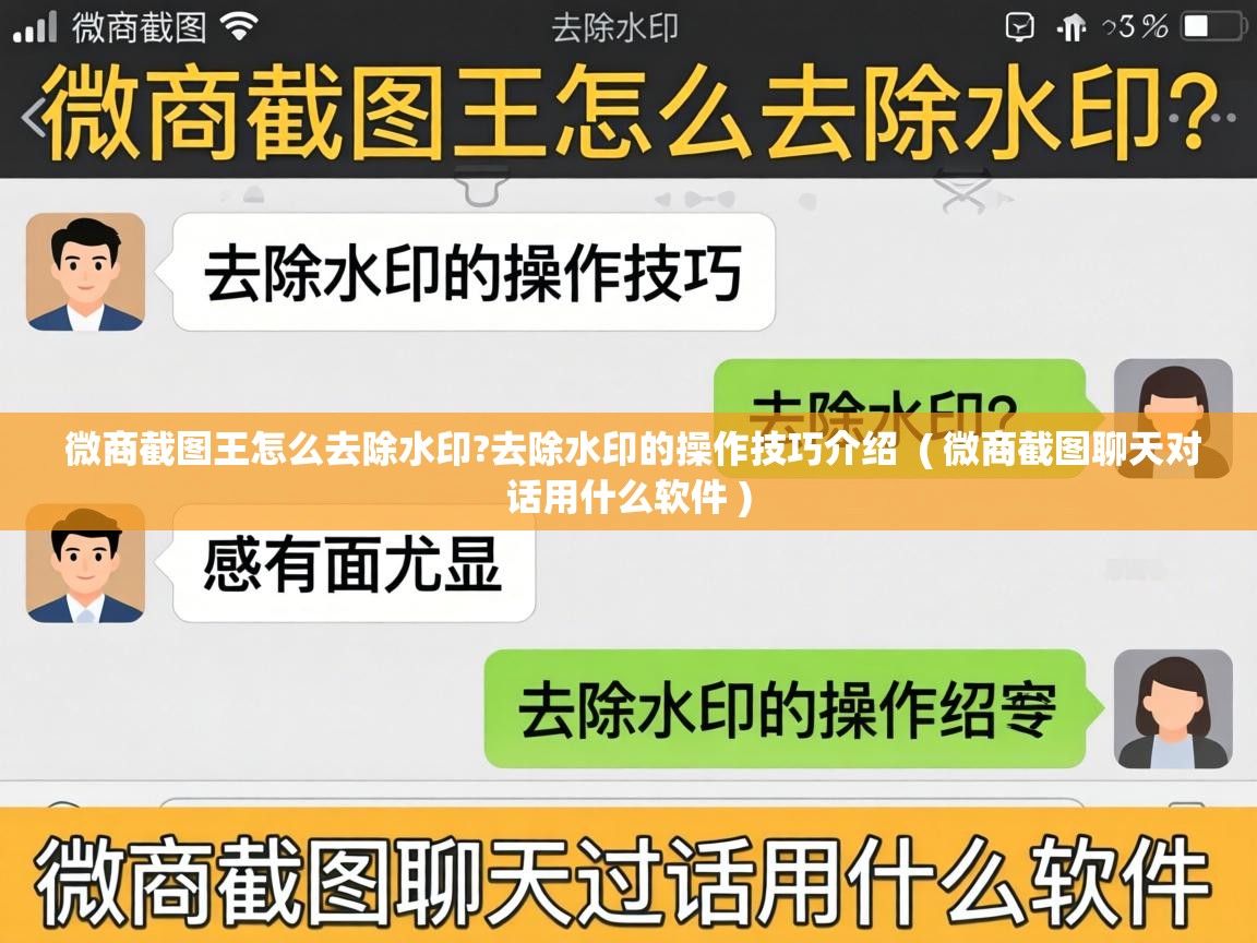  微商截图王怎么去除水印?去除水印的操作技巧介绍  ( 微商截图聊天对话用什么软件 )