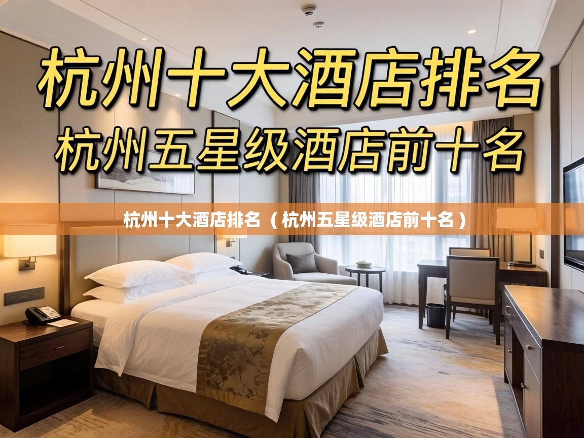  杭州十大酒店排名  ( 杭州五星级酒店前十名 )