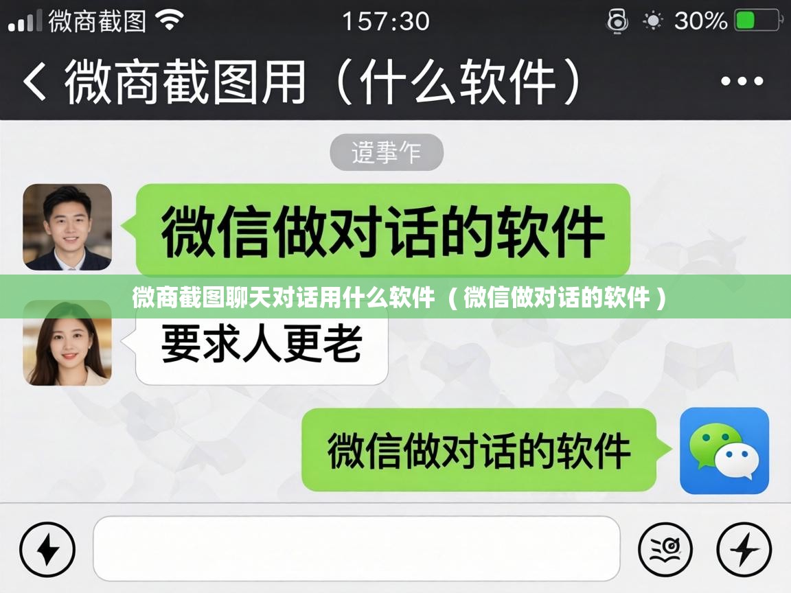  微商截图聊天对话用什么软件  ( 微信做对话的软件 )