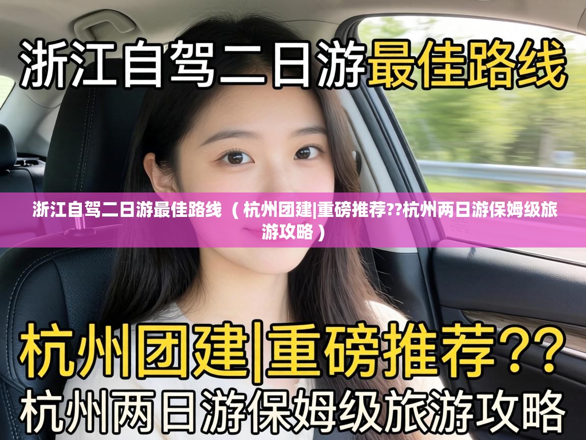 浙江自驾二日游最佳路线  ( 杭州团建|重磅推荐??杭州两日游保姆级旅游攻略 )