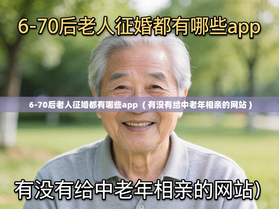  6-70后老人征婚都有哪些app  ( 有没有给中老年相亲的网站 )
