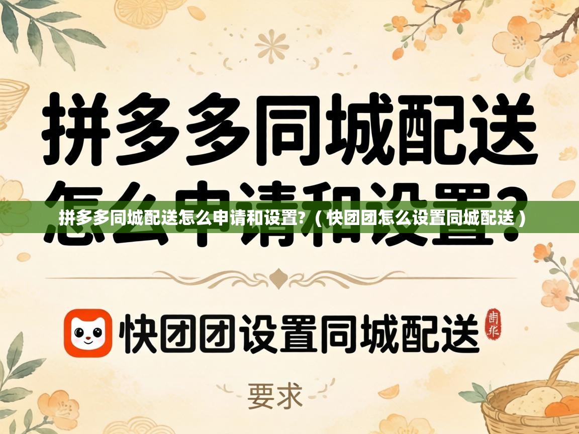  拼多多同城配送怎么申请和设置?  ( 快团团怎么设置同城配送 )