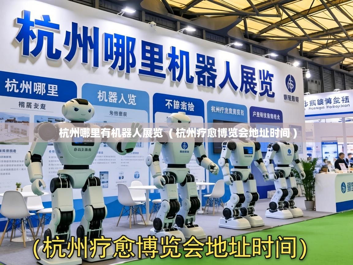  杭州哪里有机器人展览  ( 杭州疗愈博览会地址时间 )