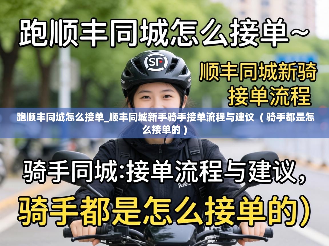  跑顺丰同城怎么接单_顺丰同城新手骑手接单流程与建议  ( 骑手都是怎么接单的 )