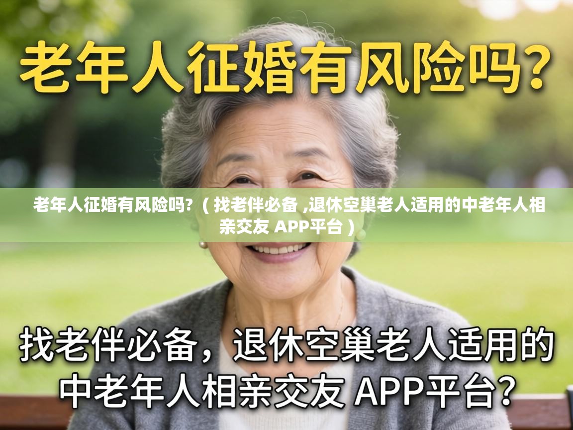  老年人征婚有风险吗?  ( 找老伴必备 ,退休空巢老人适用的中老年人相亲交友 APP平台 )