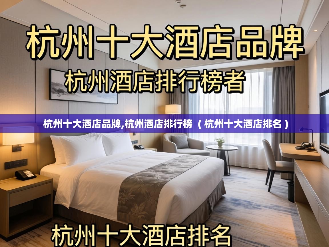  杭州十大酒店品牌,杭州酒店排行榜  ( 杭州十大酒店排名 )