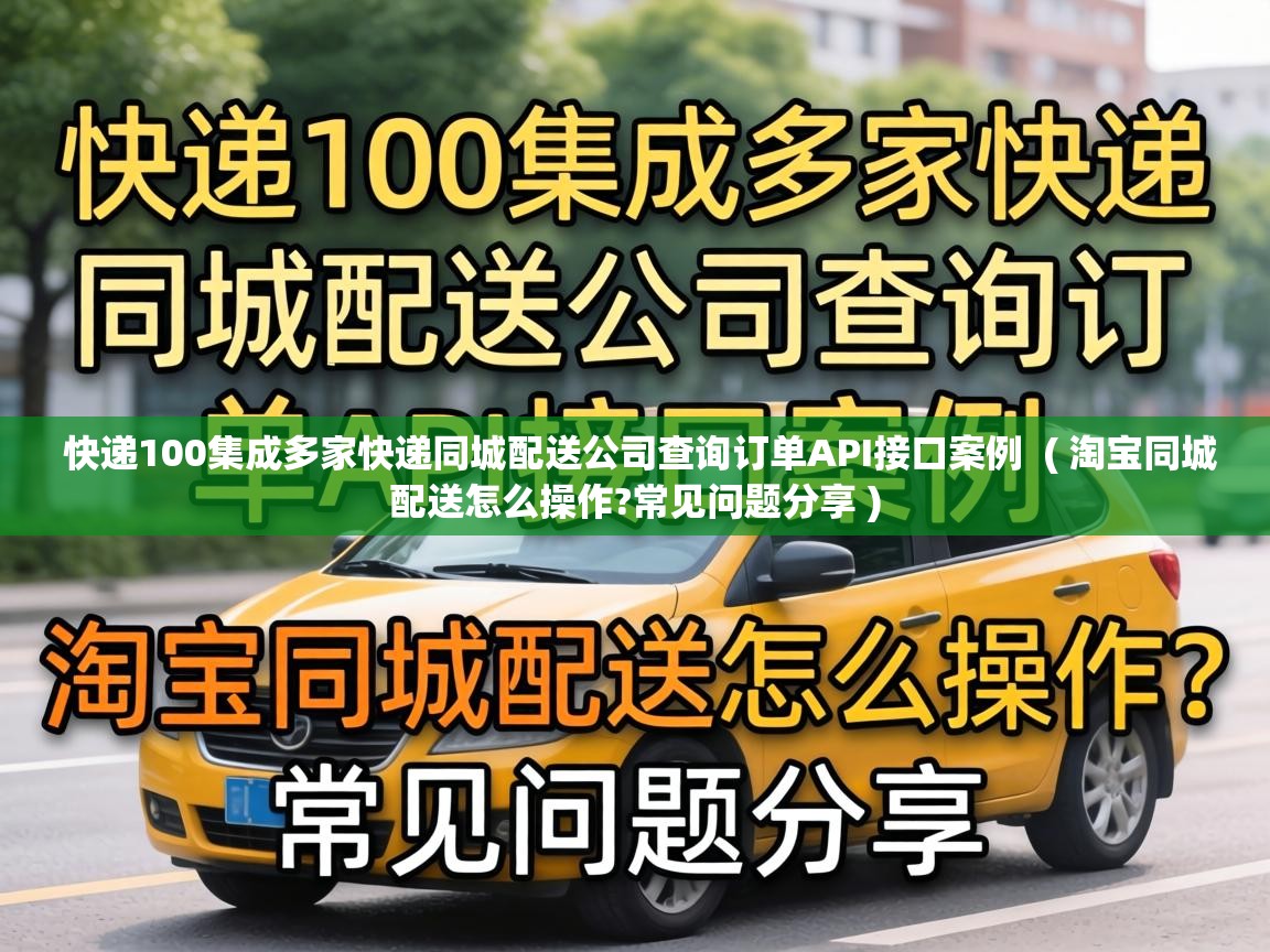  快递100集成多家快递同城配送公司查询订单API接口案例  ( 淘宝同城配送怎么操作?常见问题分享 )