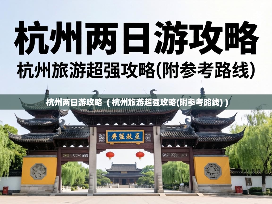  杭州两日游攻略  ( 杭州旅游超强攻略(附参考路线) )