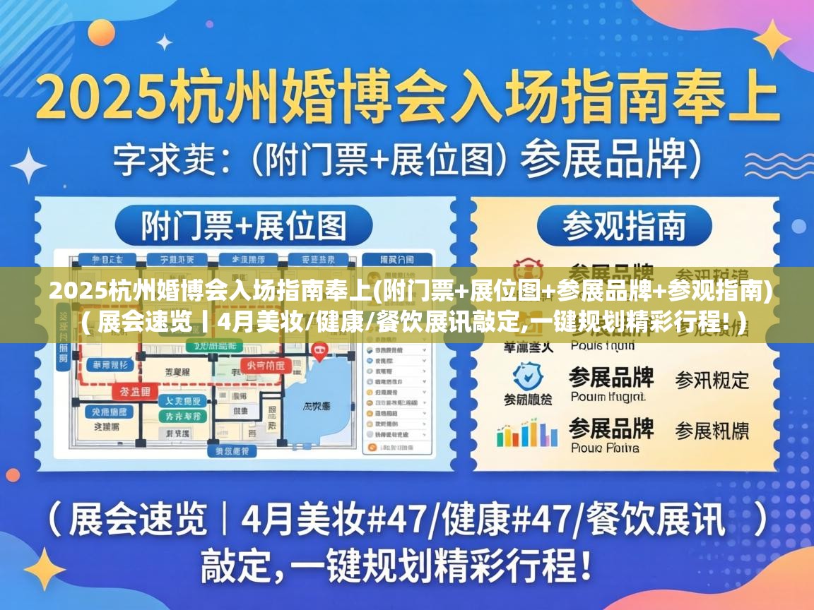 2025杭州婚博会入场指南奉上(附门票+展位图+参展品牌+参观指南)  ( 展会速览丨4月美妆/健康/餐饮展讯敲定,一键规划精彩行程! )