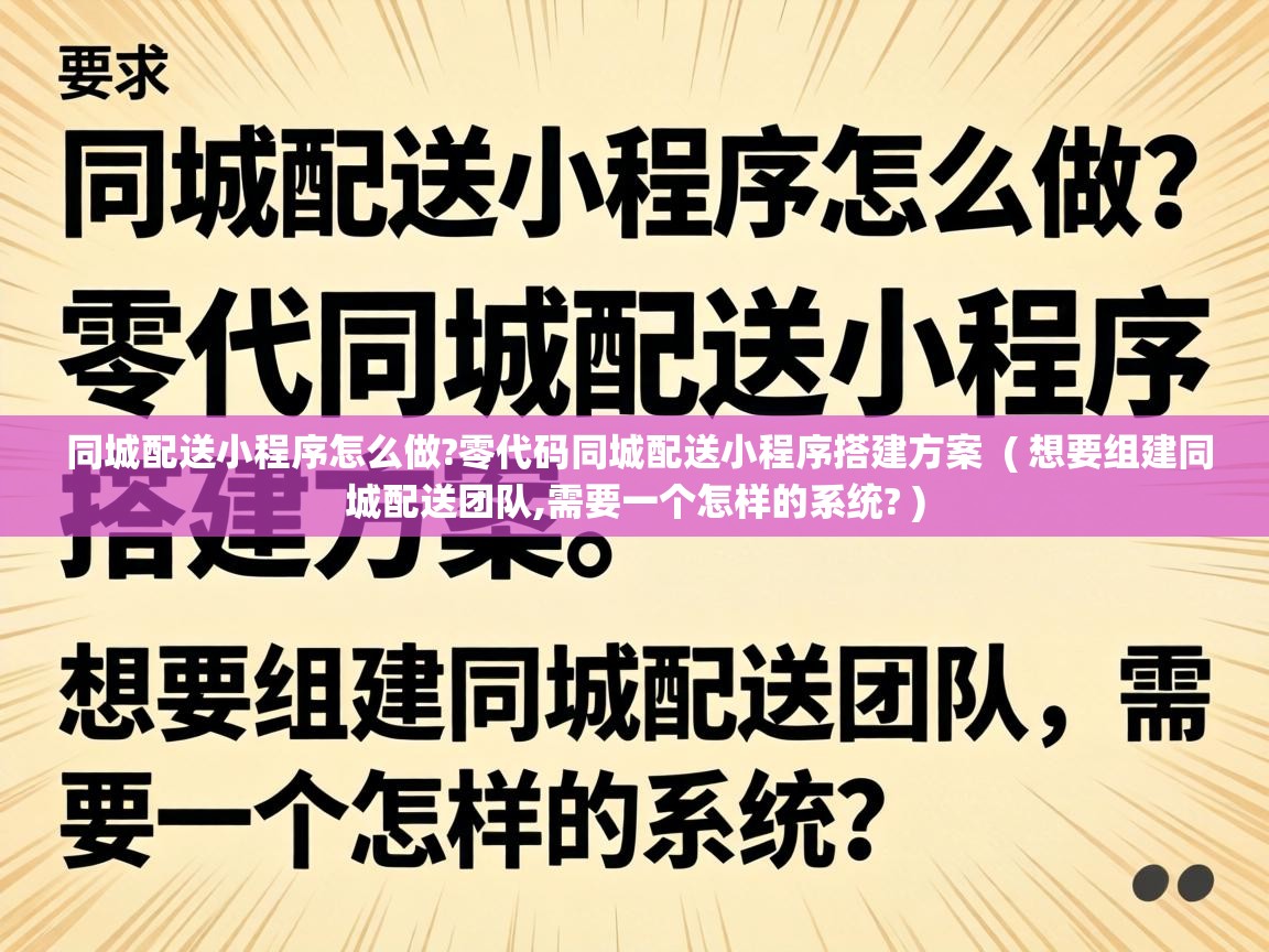  同城配送小程序怎么做?零代码同城配送小程序搭建方案  ( 想要组建同城配送团队,需要一个怎样的系统? )