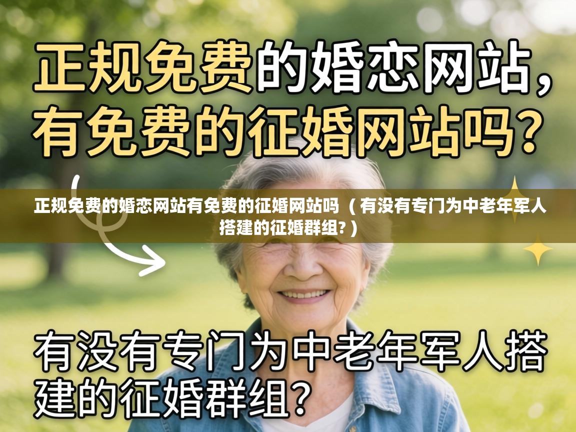 正规免费的婚恋网站有免费的征婚网站吗  ( 有没有专门为中老年军人搭建的征婚群组? )