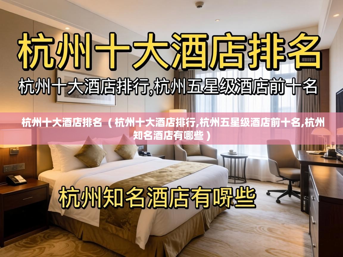  杭州十大酒店排名  ( 杭州十大酒店排行,杭州五星级酒店前十名,杭州知名酒店有哪些 )