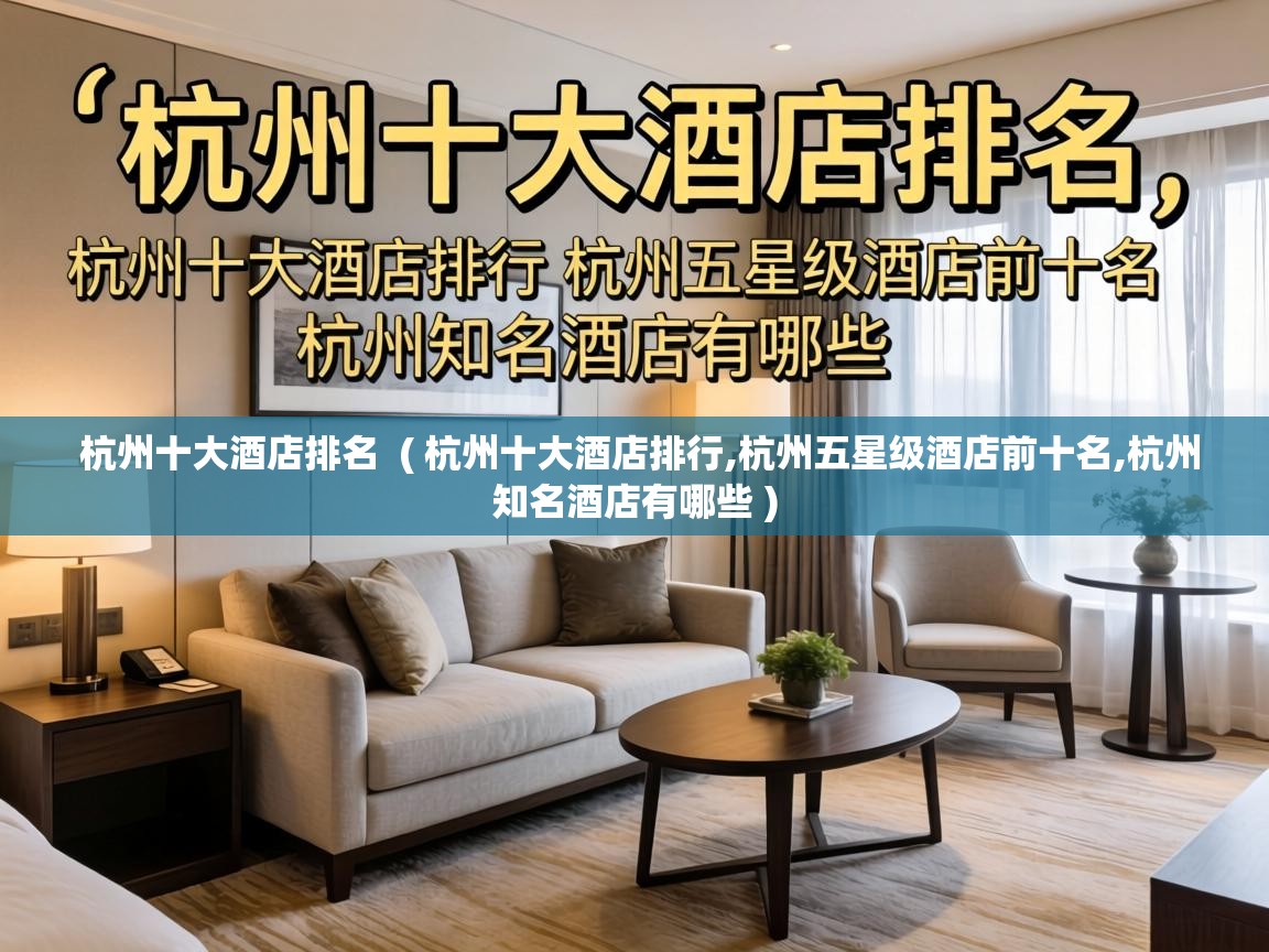  杭州十大酒店排名  ( 杭州十大酒店排行,杭州五星级酒店前十名,杭州知名酒店有哪些 )