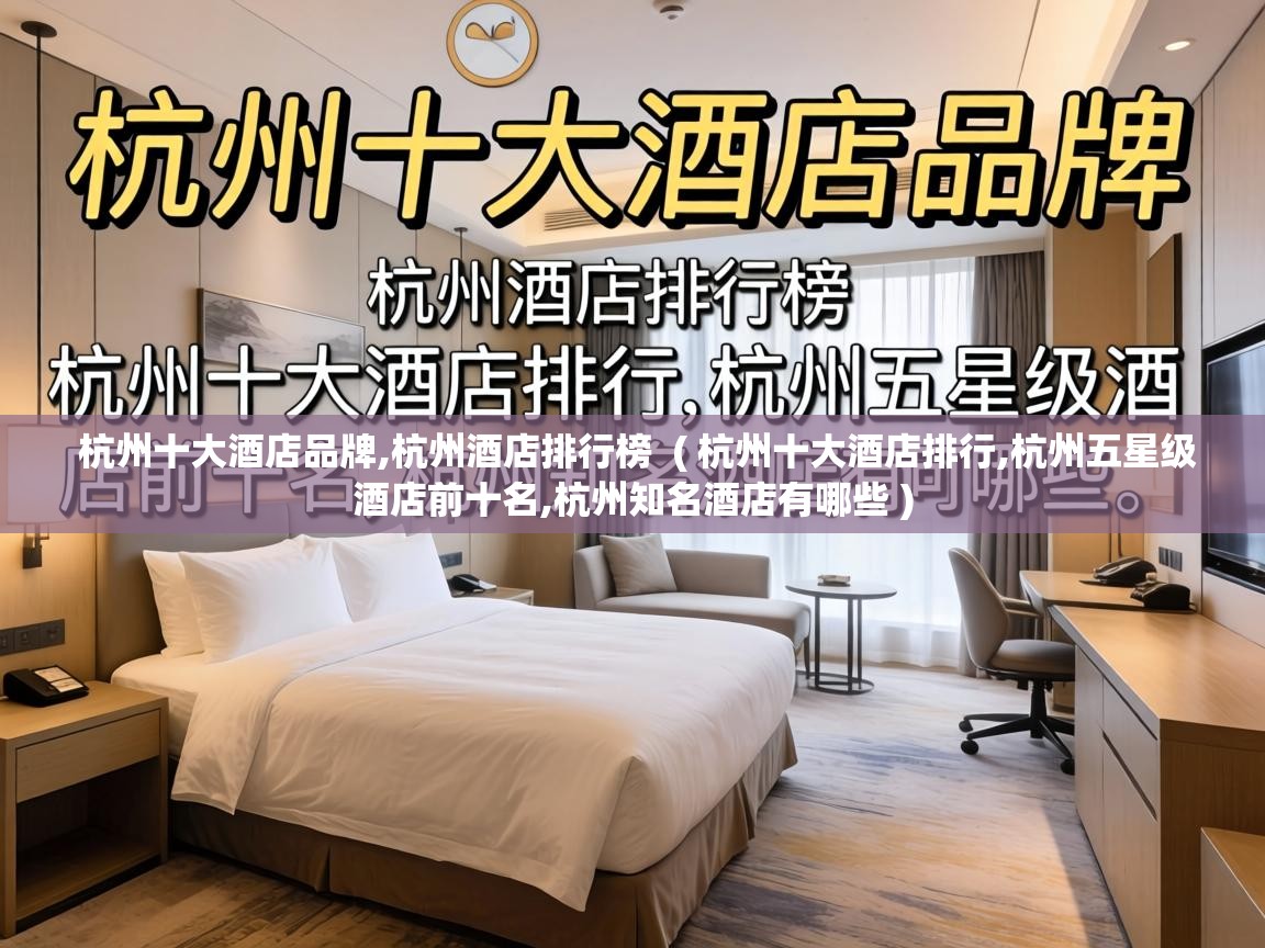  杭州十大酒店品牌,杭州酒店排行榜  ( 杭州十大酒店排行,杭州五星级酒店前十名,杭州知名酒店有哪些 )