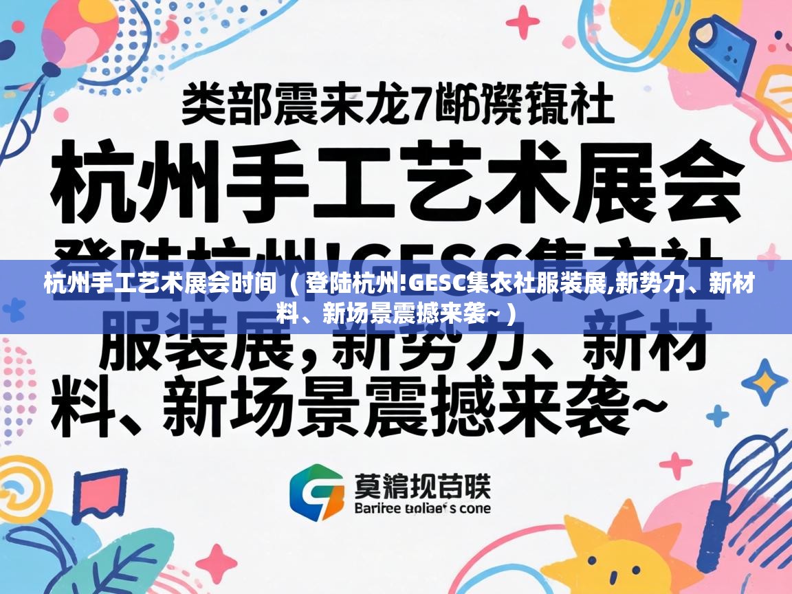  杭州手工艺术展会时间  ( 登陆杭州!GESC集衣社服装展,新势力、新材料、新场景震撼来袭~ )