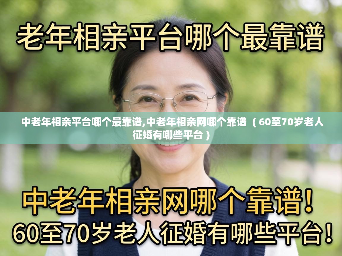  中老年相亲平台哪个最靠谱,中老年相亲网哪个靠谱  ( 60至70岁老人征婚有哪些平台 )