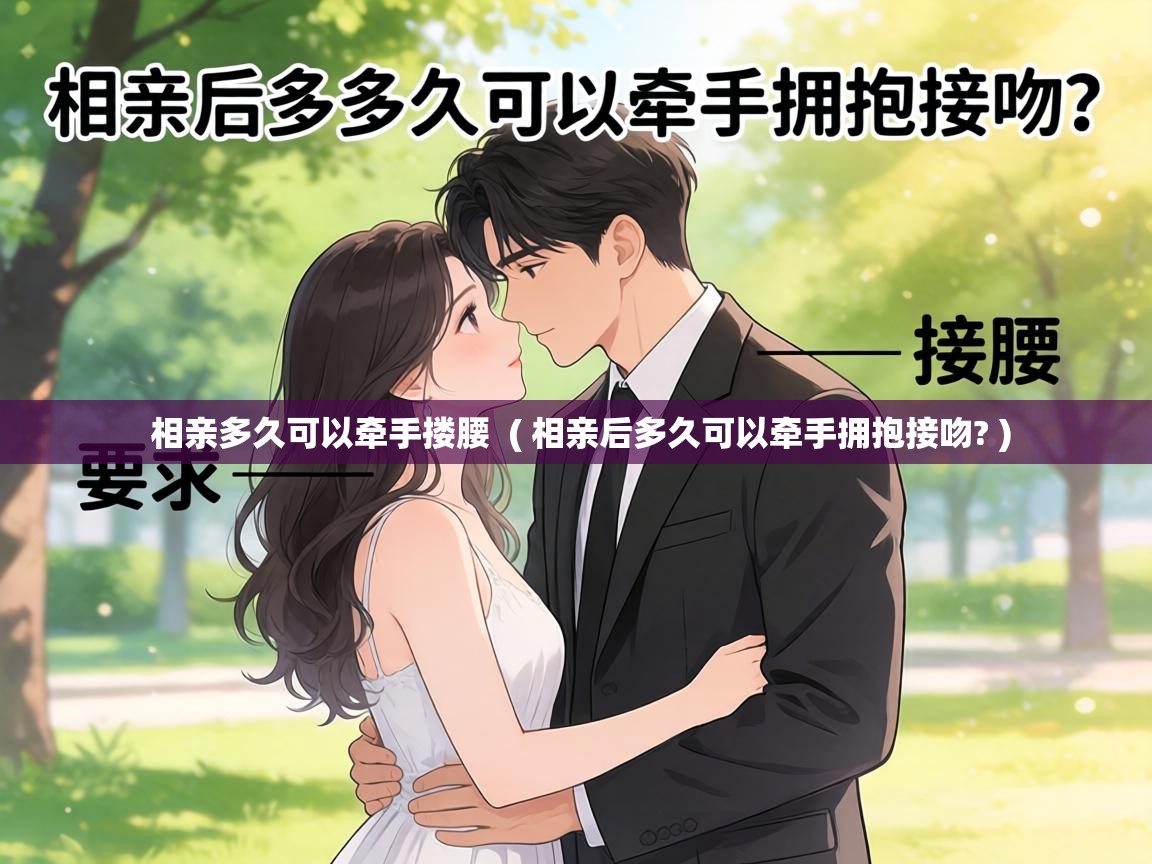  相亲多久可以牵手搂腰  ( 相亲后多久可以牵手拥抱接吻? )