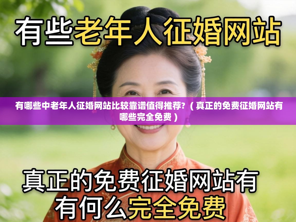  有哪些中老年人征婚网站比较靠谱值得推荐?  ( 真正的免费征婚网站有哪些完全免费 )