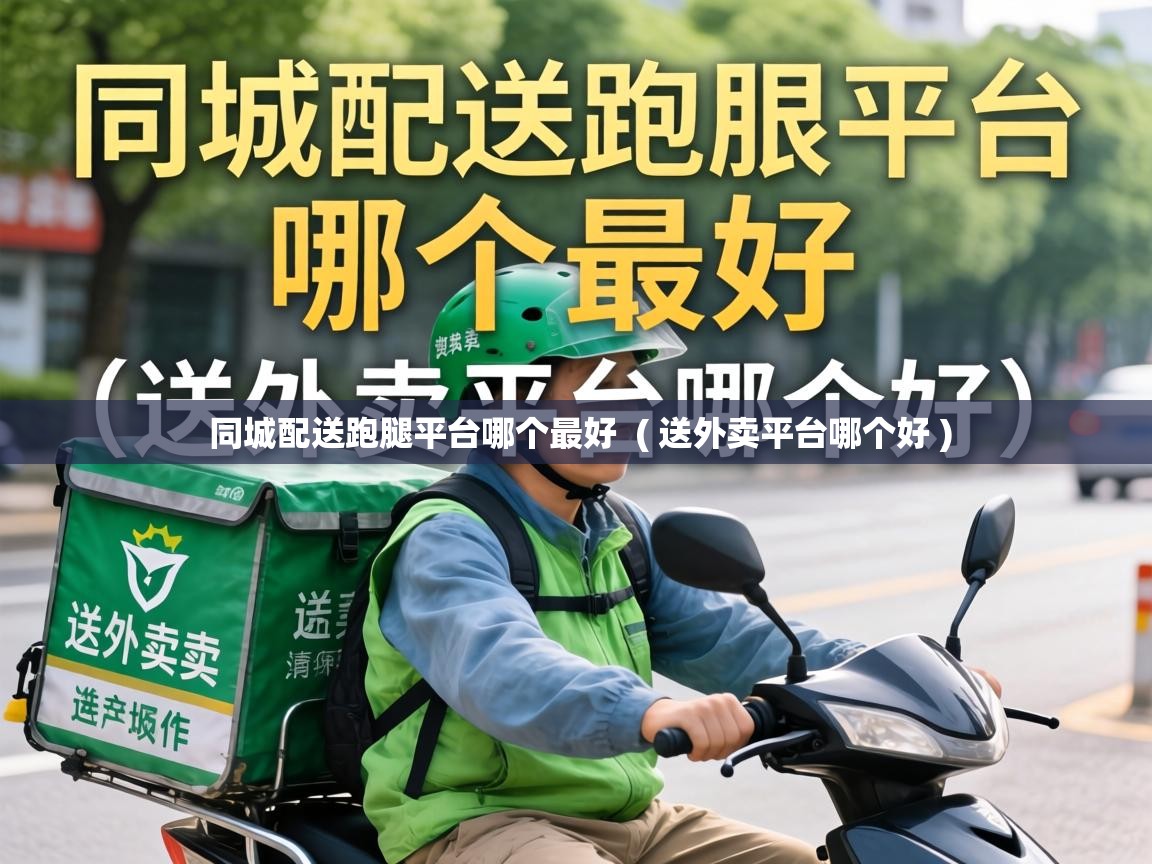  同城配送跑腿平台哪个最好  ( 送外卖平台哪个好 )
