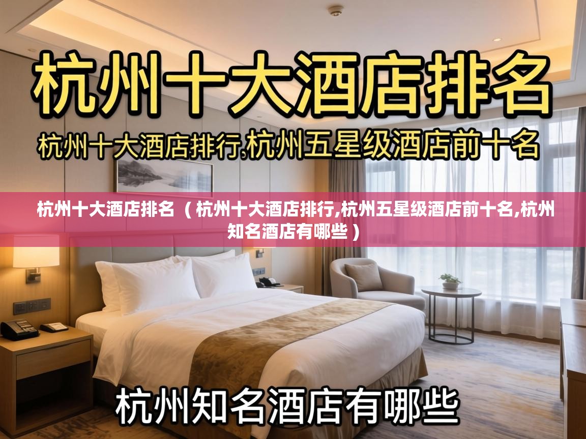  杭州十大酒店排名  ( 杭州十大酒店排行,杭州五星级酒店前十名,杭州知名酒店有哪些 )