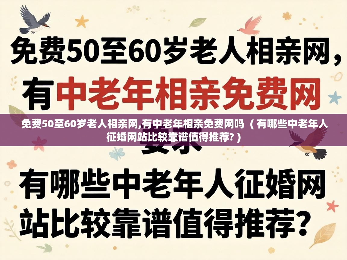  免费50至60岁老人相亲网,有中老年相亲免费网吗  ( 有哪些中老年人征婚网站比较靠谱值得推荐? )