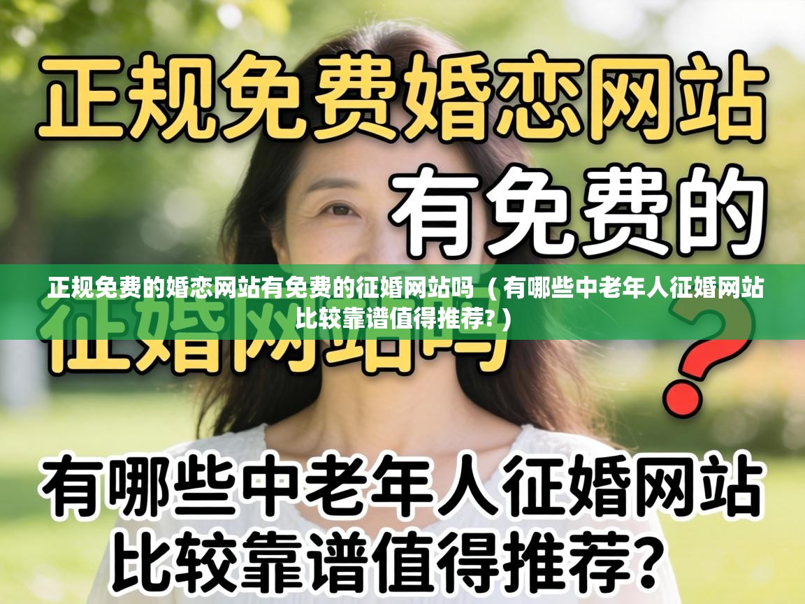  正规免费的婚恋网站有免费的征婚网站吗  ( 有哪些中老年人征婚网站比较靠谱值得推荐? )