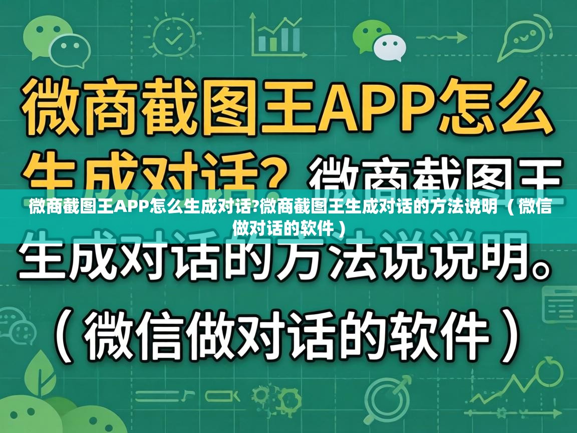  微商截图王APP怎么生成对话?微商截图王生成对话的方法说明  ( 微信做对话的软件 )