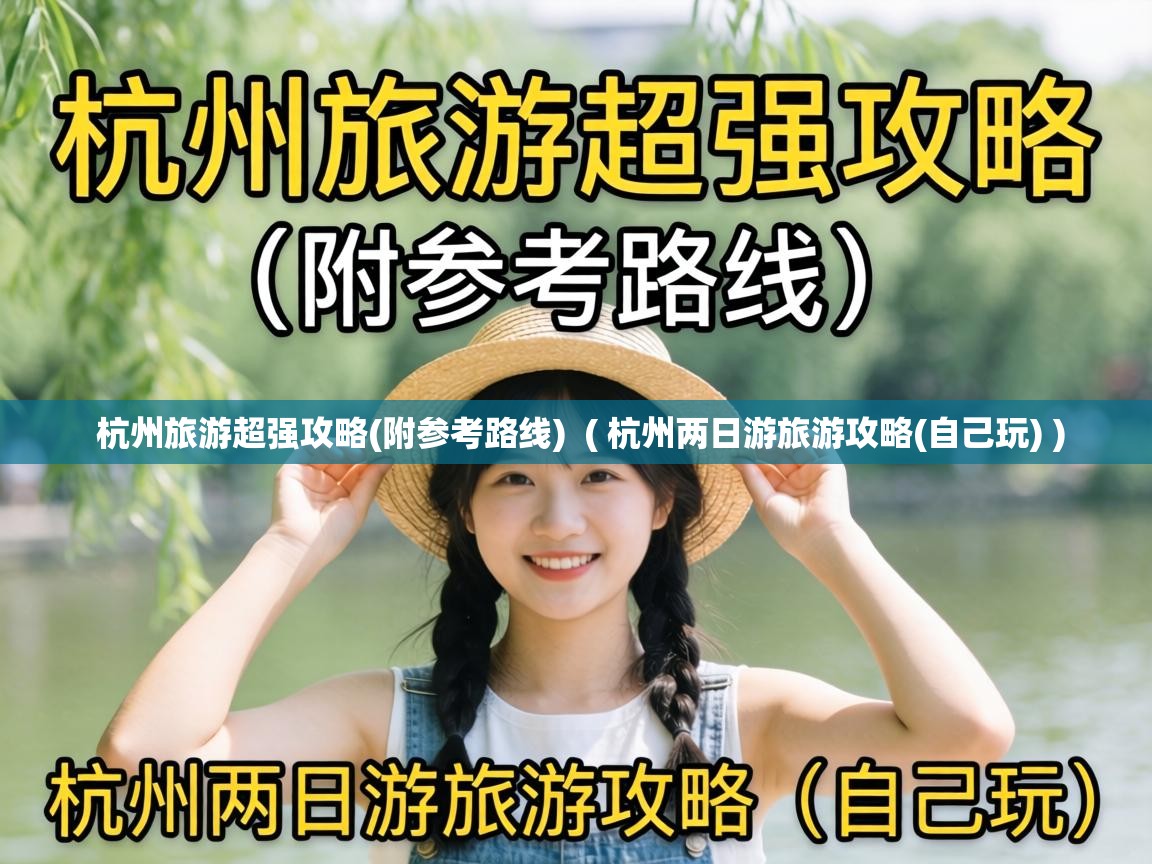  杭州旅游超强攻略(附参考路线)  ( 杭州两日游旅游攻略(自己玩) )