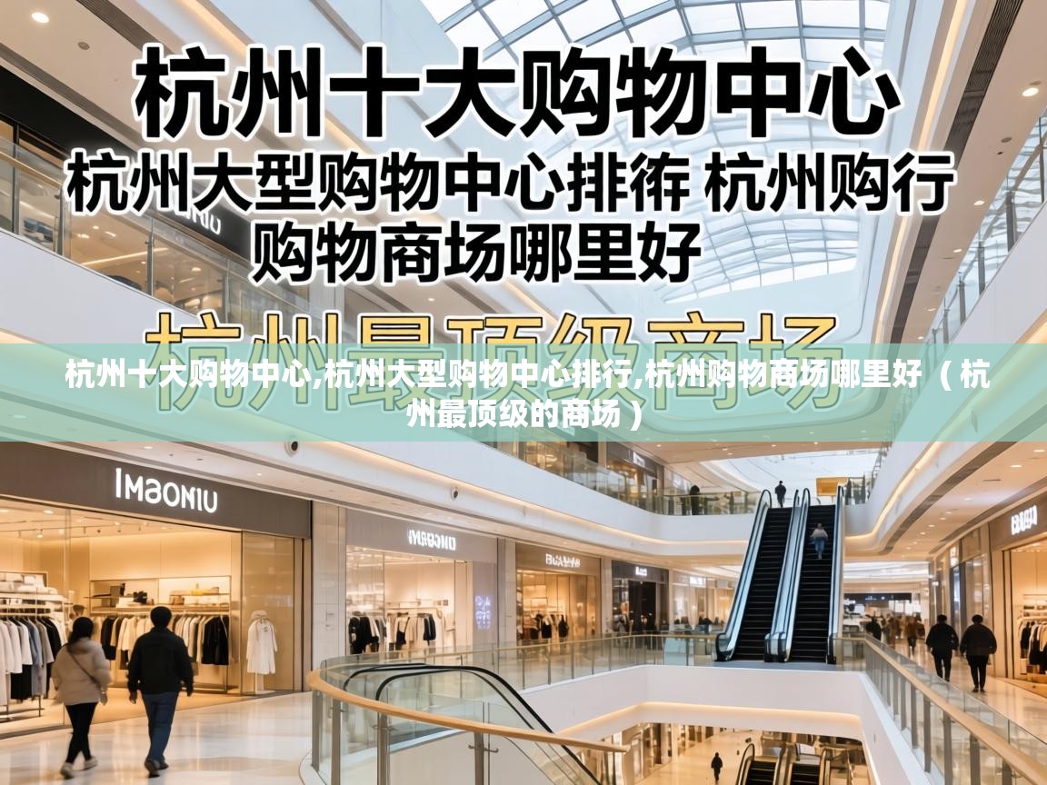  杭州十大购物中心,杭州大型购物中心排行,杭州购物商场哪里好  ( 杭州最顶级的商场 )