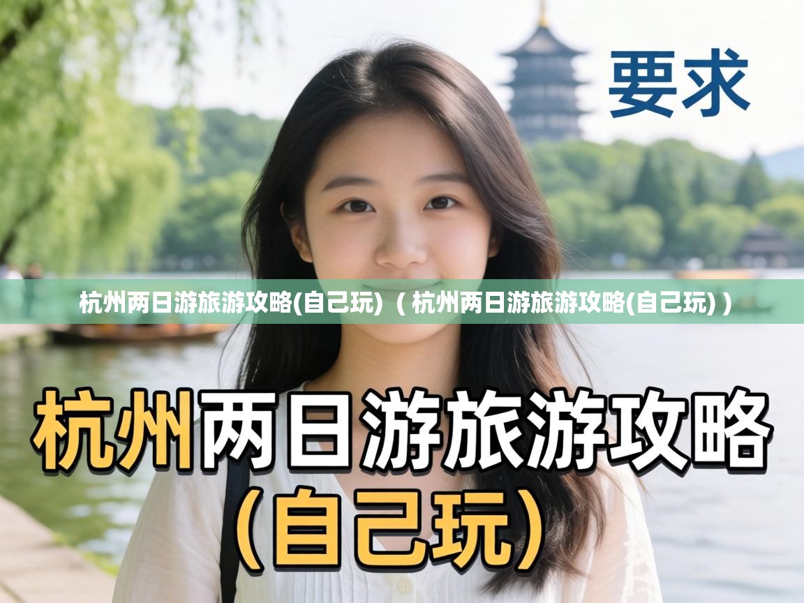  杭州两日游旅游攻略(自己玩)  ( 杭州两日游旅游攻略(自己玩) )