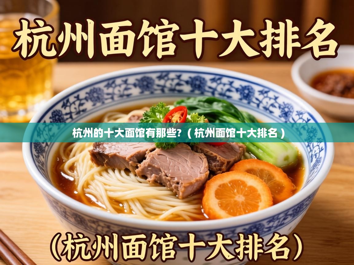  杭州的十大面馆有那些?  ( 杭州面馆十大排名 )