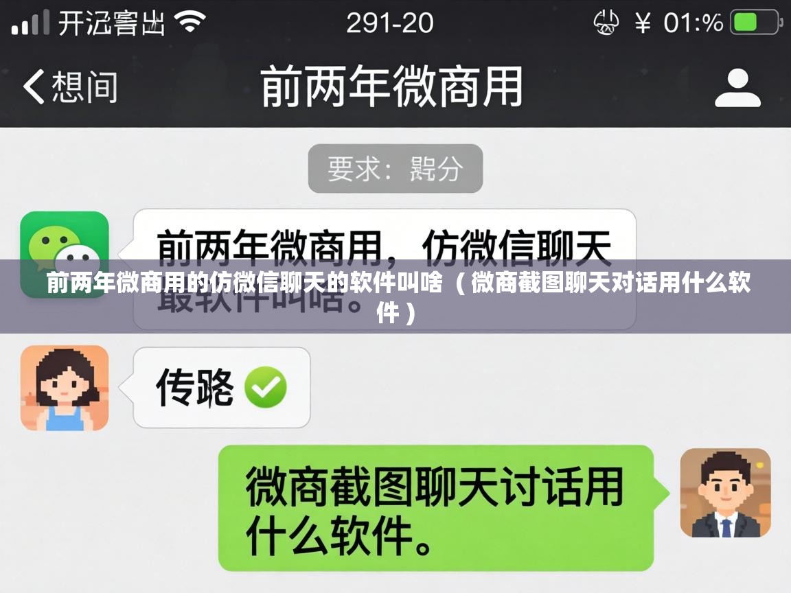  前两年微商用的仿微信聊天的软件叫啥  ( 微商截图聊天对话用什么软件 )