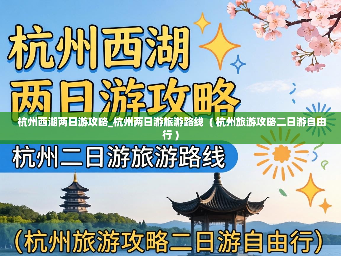  杭州西湖两日游攻略_杭州两日游旅游路线  ( 杭州旅游攻略二日游自由行 )