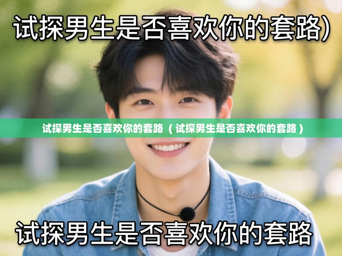  试探男生是否喜欢你的套路  ( 试探男生是否喜欢你的套路 )