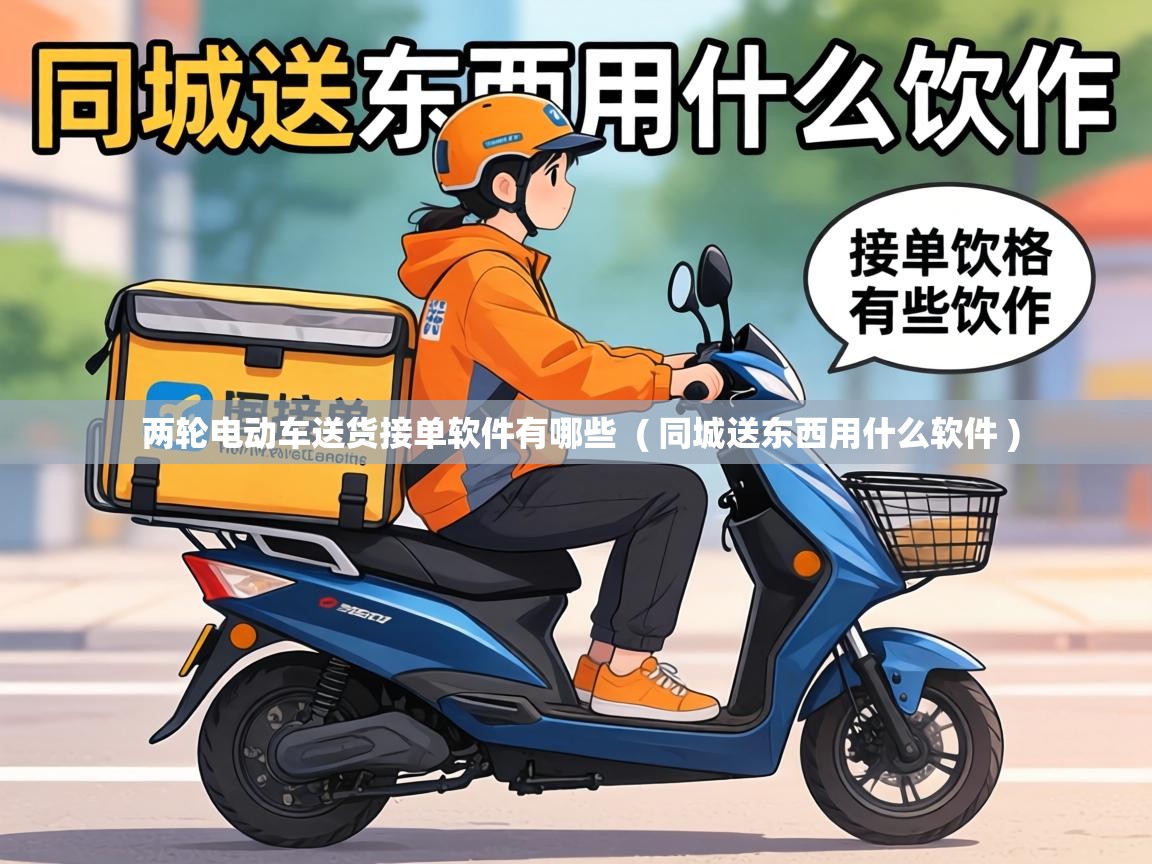  两轮电动车送货接单软件有哪些  ( 同城送东西用什么软件 )
