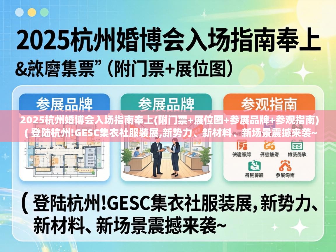  2025杭州婚博会入场指南奉上(附门票+展位图+参展品牌+参观指南)  ( 登陆杭州!GESC集衣社服装展,新势力、新材料、新场景震撼来袭~ )