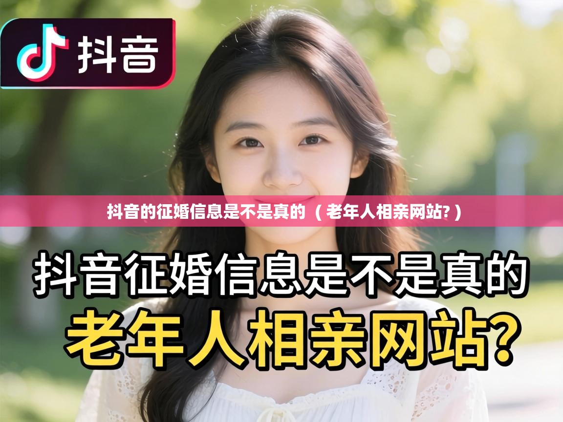  抖音的征婚信息是不是真的  ( 老年人相亲网站? )