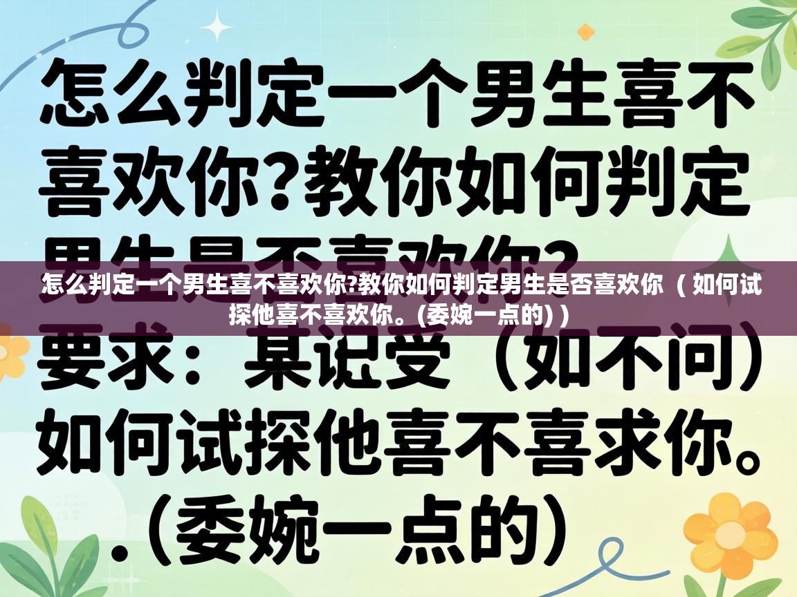 怎么判定一个男生喜不喜欢你?教你如何判定男生是否喜欢你  ( 如何试探他喜不喜欢你。(委婉一点的) )