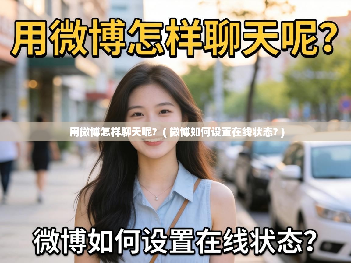  用微博怎样聊天呢?  ( 微博如何设置在线状态? )