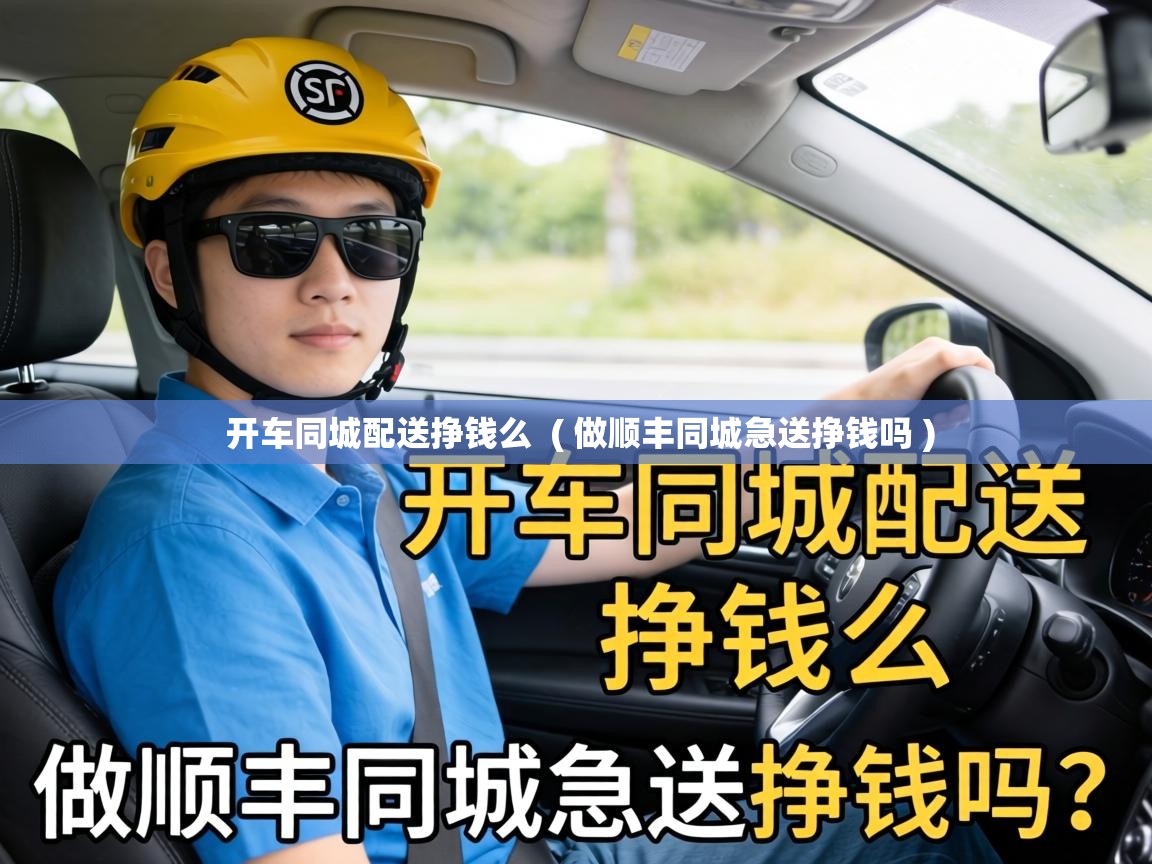  开车同城配送挣钱么  ( 做顺丰同城急送挣钱吗 )