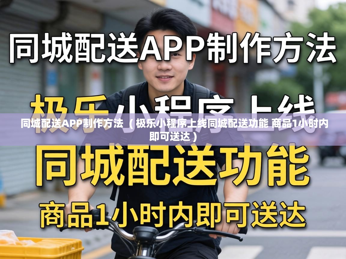  同城配送APP制作方法  ( 极乐小程序上线同城配送功能 商品1小时内即可送达 )