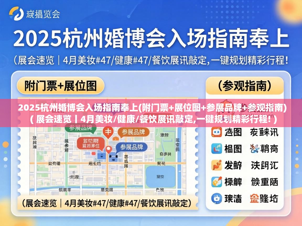  2025杭州婚博会入场指南奉上(附门票+展位图+参展品牌+参观指南)  ( 展会速览丨4月美妆/健康/餐饮展讯敲定,一键规划精彩行程! )