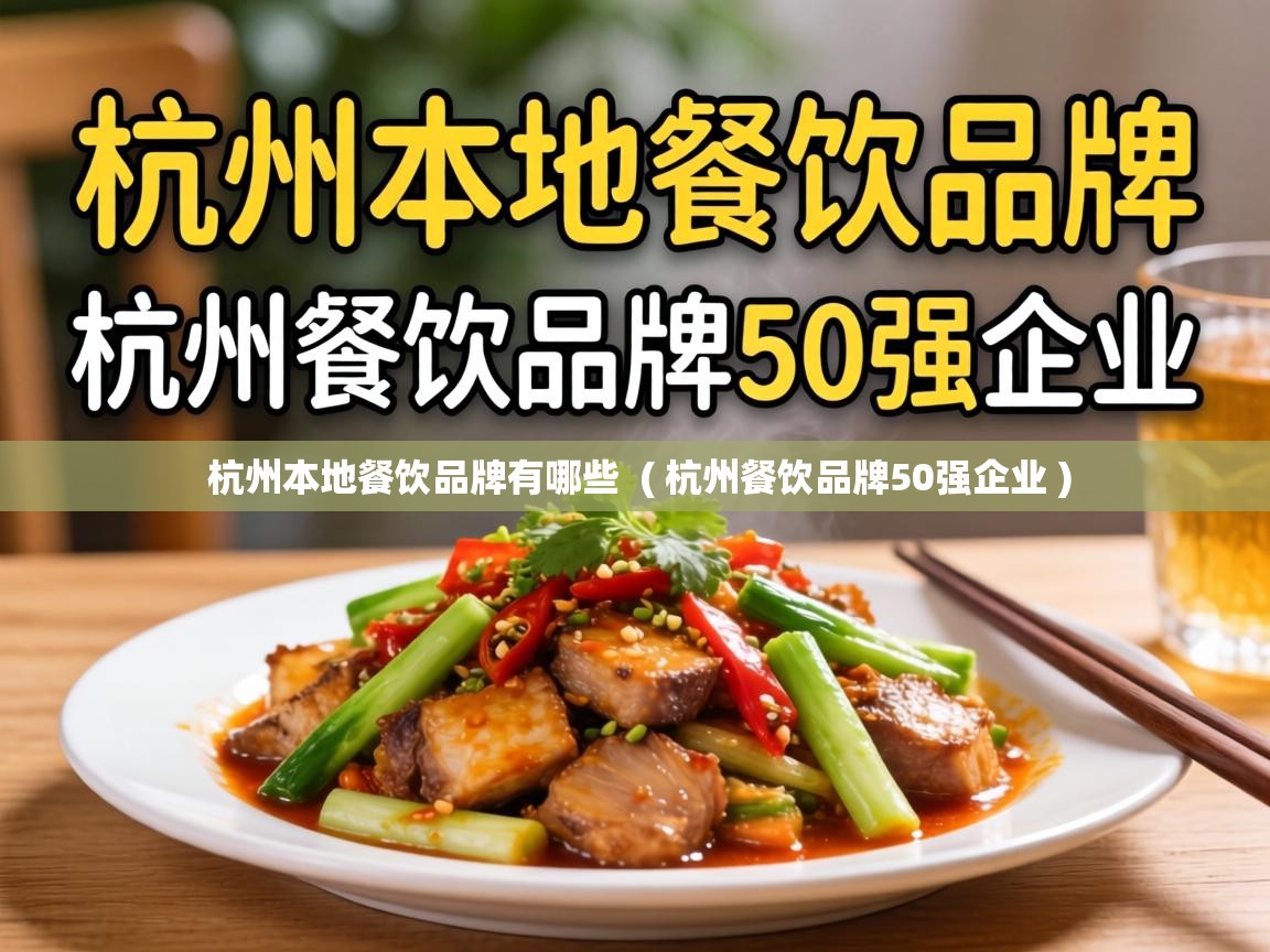  杭州本地餐饮品牌有哪些  ( 杭州餐饮品牌50强企业 )