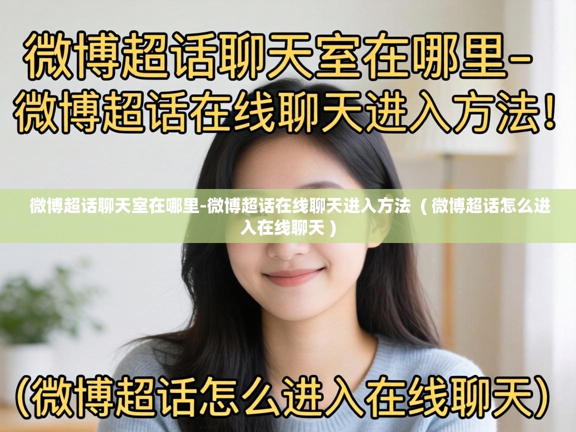  微博超话聊天室在哪里-微博超话在线聊天进入方法  ( 微博超话怎么进入在线聊天 )