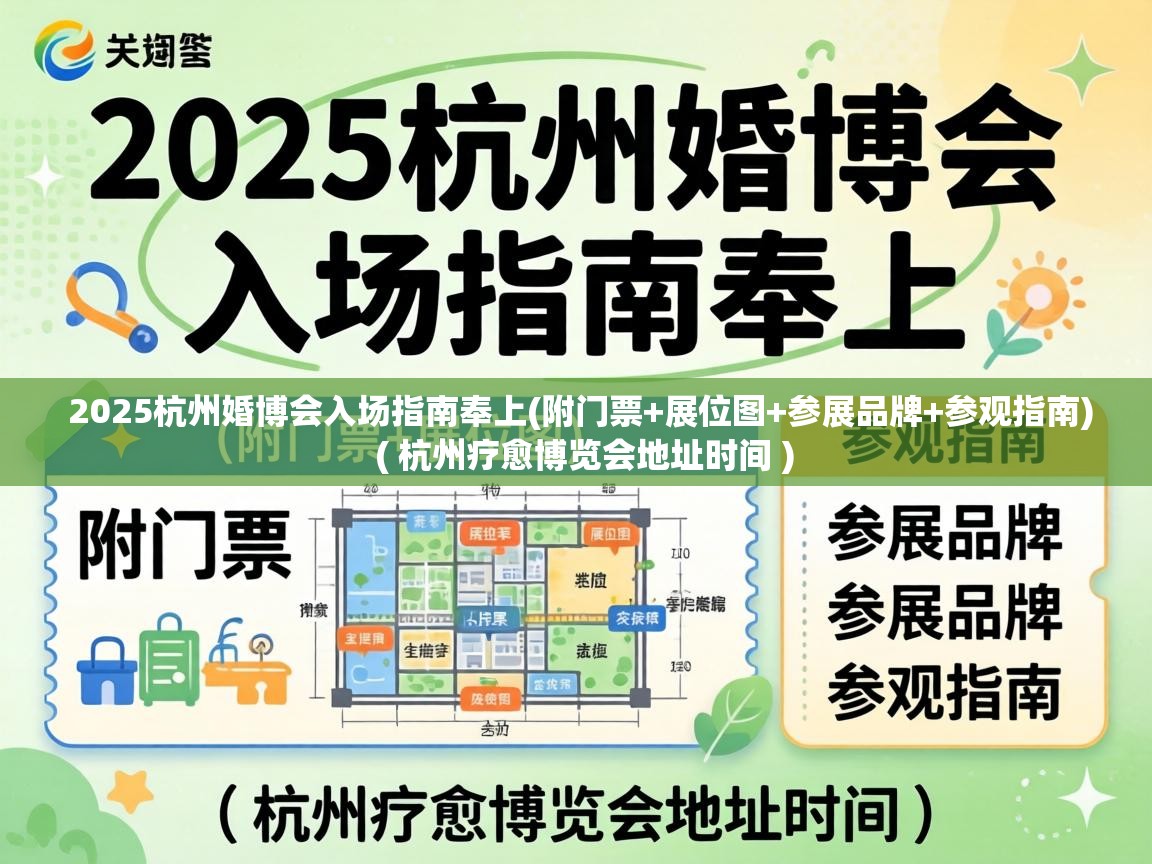  2025杭州婚博会入场指南奉上(附门票+展位图+参展品牌+参观指南)  ( 杭州疗愈博览会地址时间 )